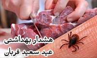هشدار بهداشتی عید مبارک قربان